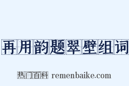 再用韵题翠壁组词是什么意思的图片